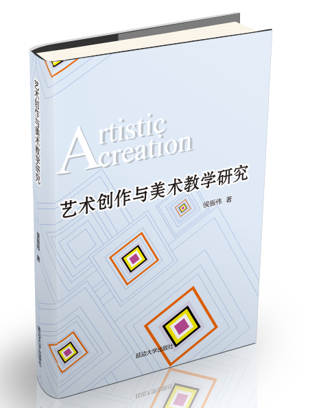 艺术创作与美术教学研究