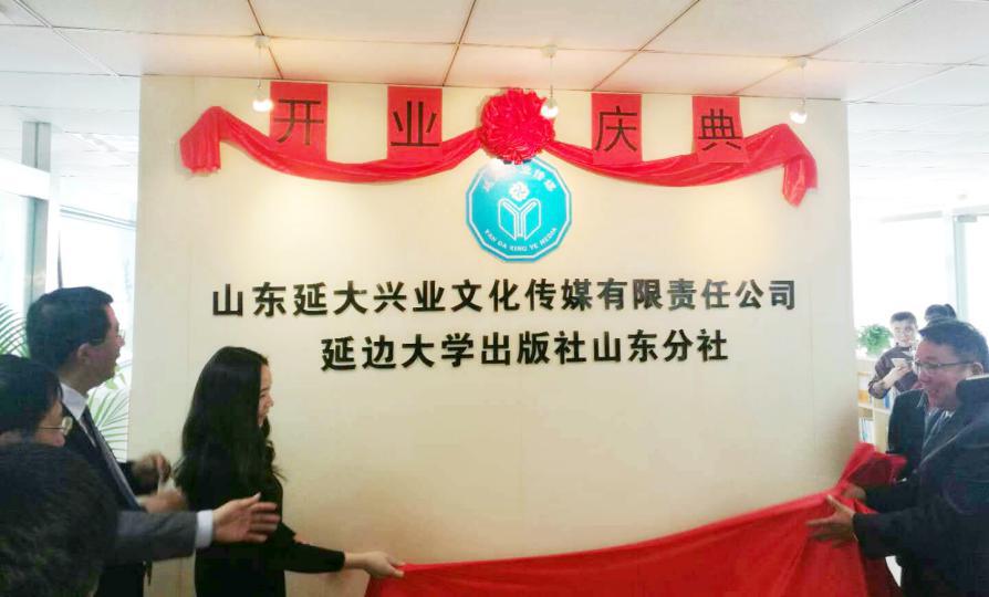 新征程——山东延大兴业文化传媒有限责任公司盛大开业