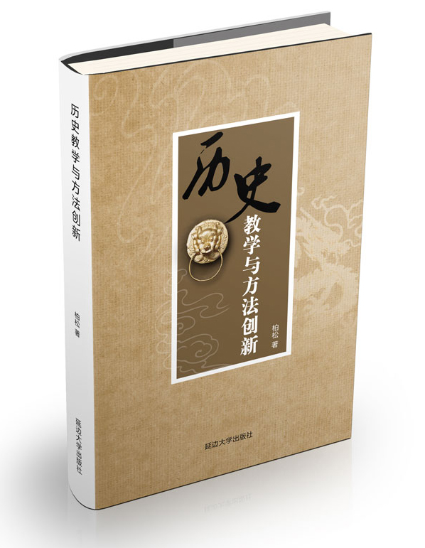 历史教学与方法创新