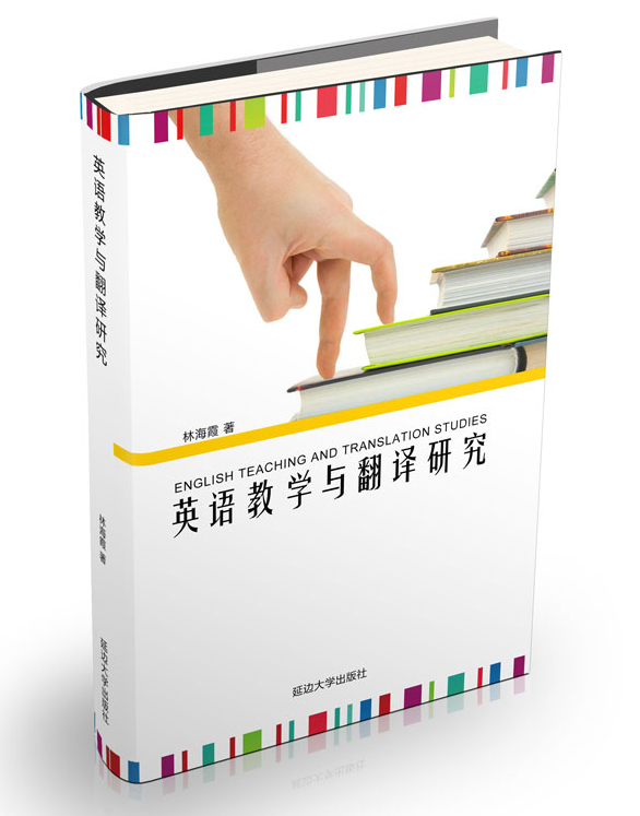 英语教学与翻译研究