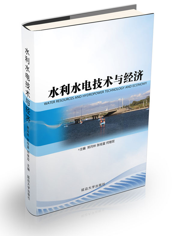 水利水电技术与经济