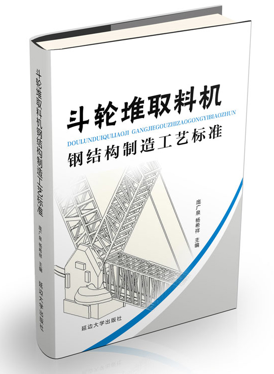 斗轮堆取料机钢结构制造工艺标准