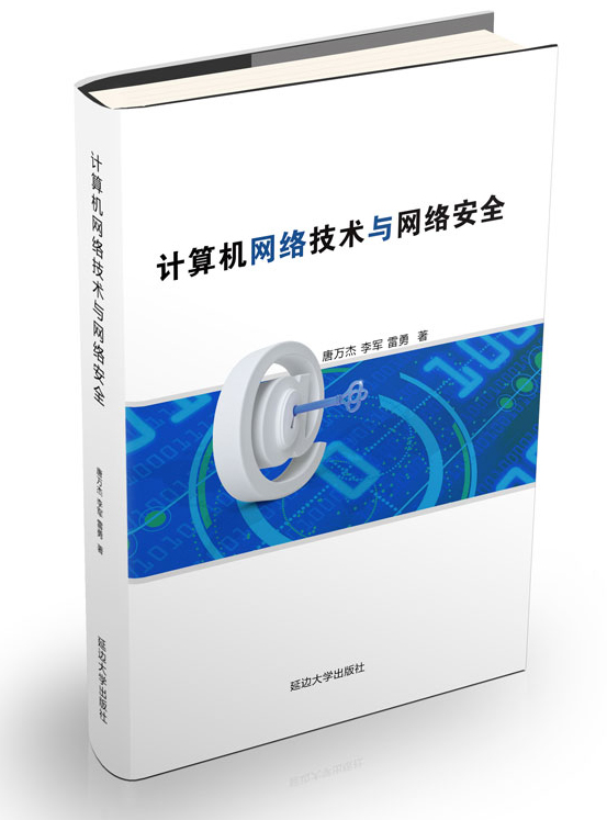 计算机网络技术与网络安全