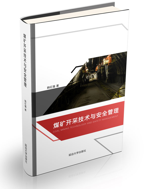 煤矿开采技术与安全管理