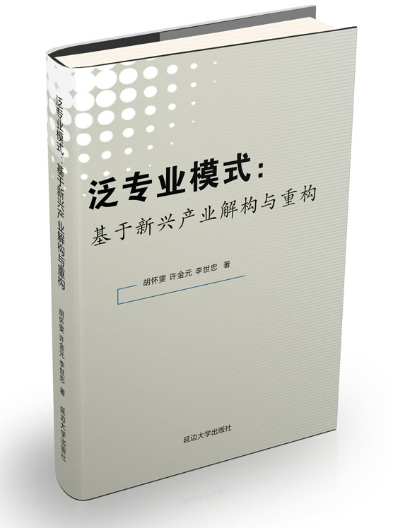 泛专业模式 : 基于新型产业解构与重构