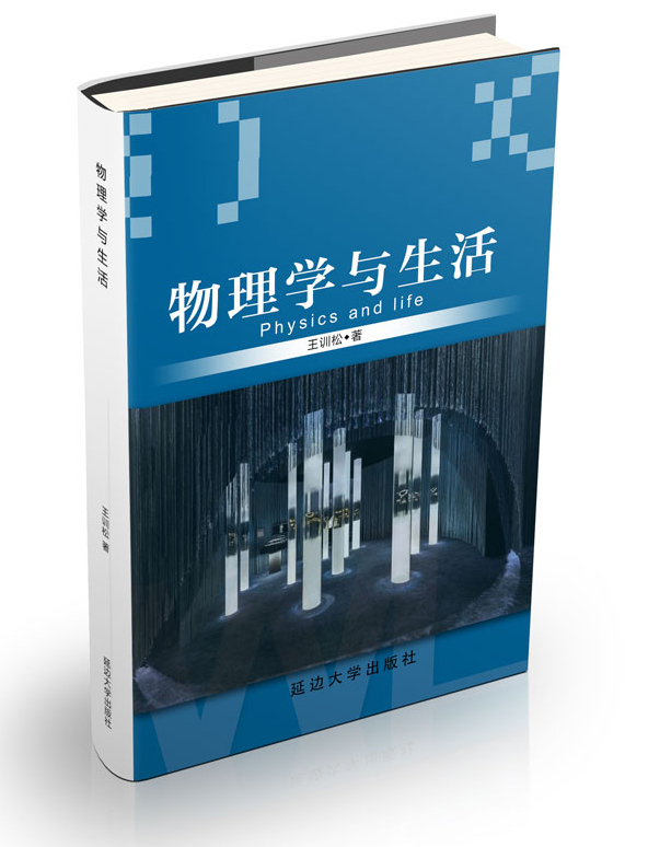 物理学与生活