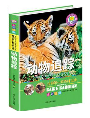 我的第一套百科宝典——动物追踪