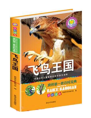 我的第一套百科宝典——飞鸟王国