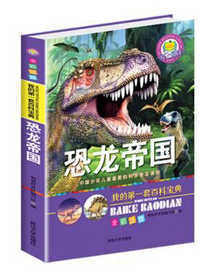 我的第一套百科宝典——恐龙帝国