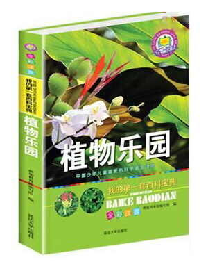 我的第一套百科宝典——植物乐园