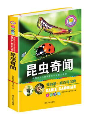 我的第一套百科宝典——昆虫奇闻