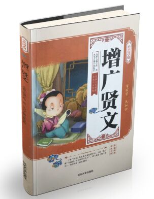小小国学馆——增广贤文
