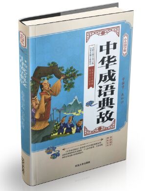 小小国学馆——中华成语典故