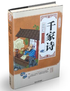 小小国学馆——千家诗