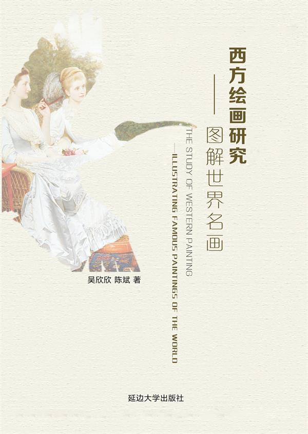 西方绘画研究——图解世界名画