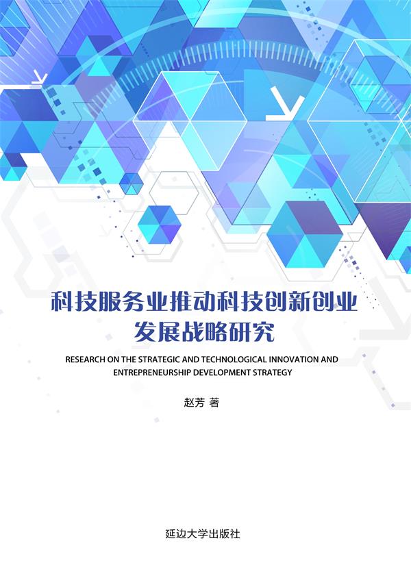 科技服务业推动科技创新创业发展战略研究