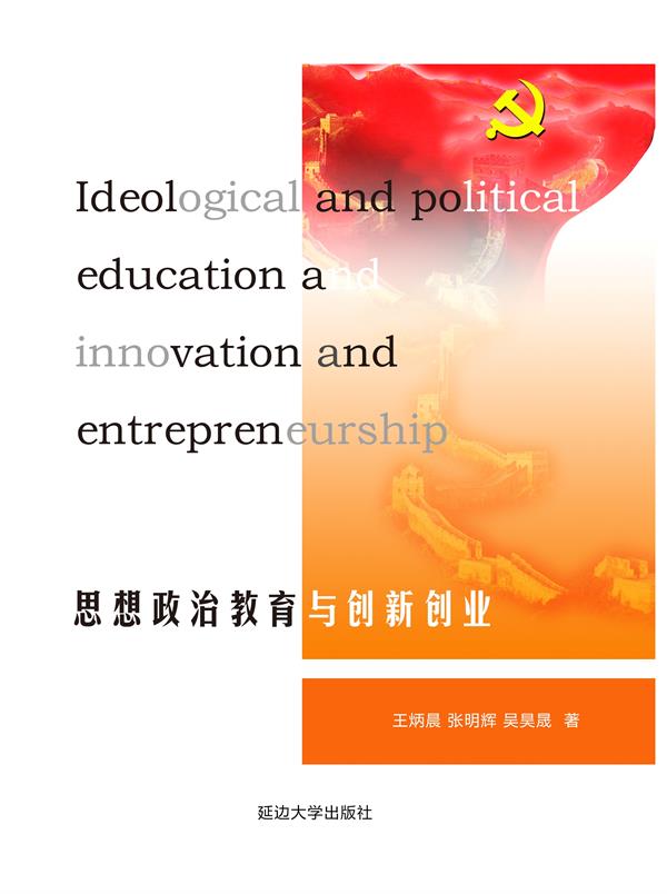 思想政治教育与创新创业