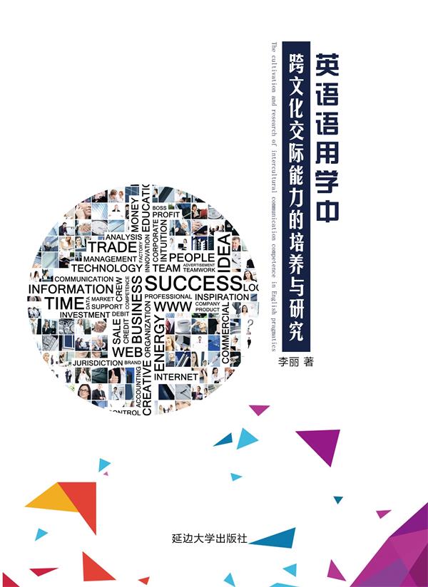 英语语用学中跨文化交际能力的培养与研究