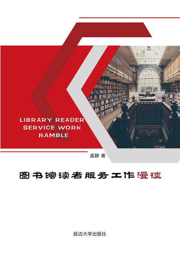 图书馆读者服务工作漫谈