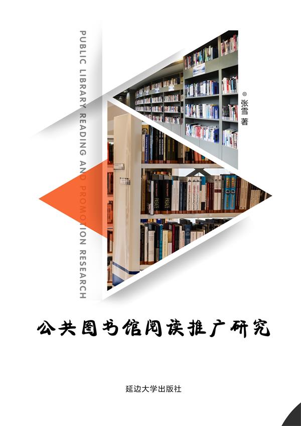 公共图书馆阅读推广研究