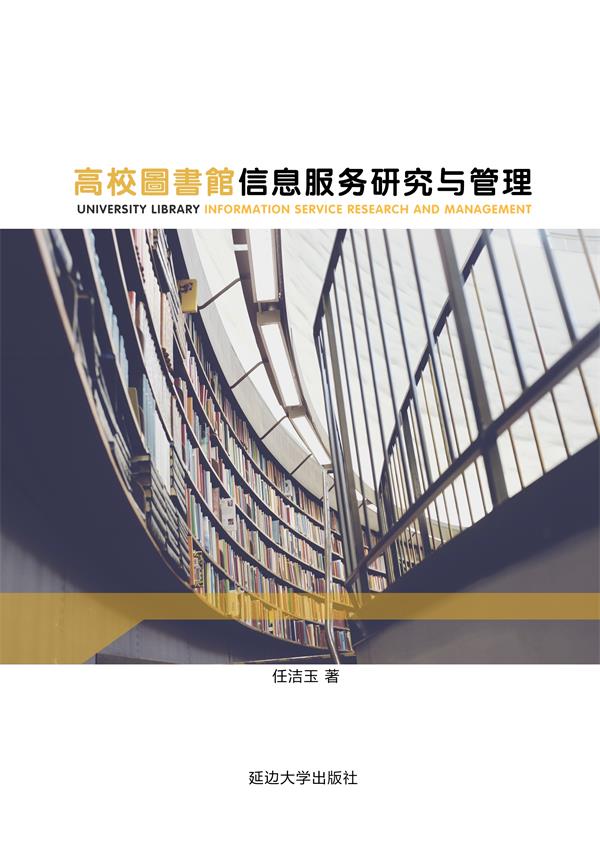 高校图书馆信息服务研究与管理
