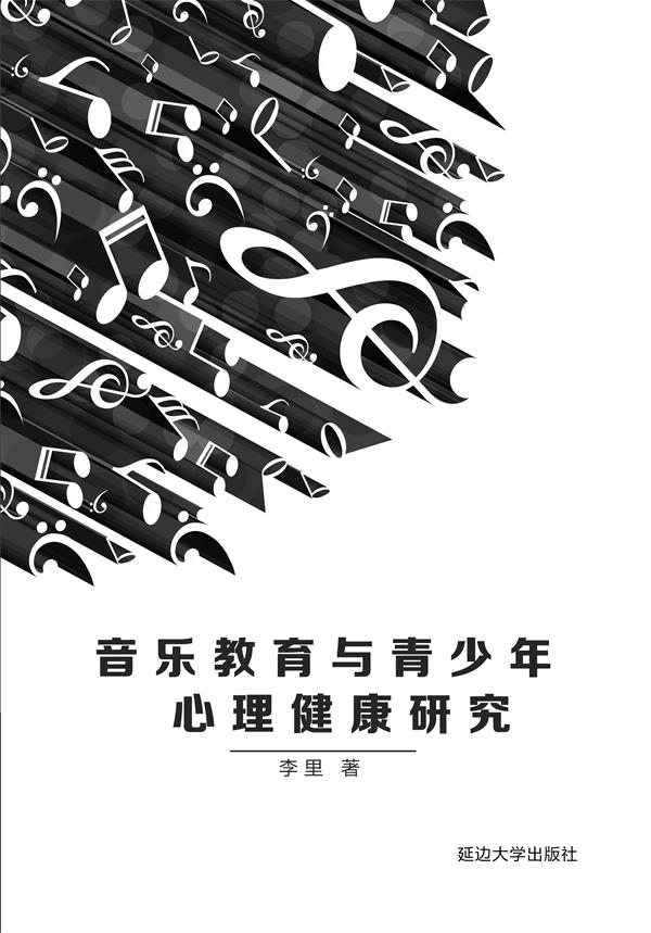 音乐教育与青少年心理健康研究