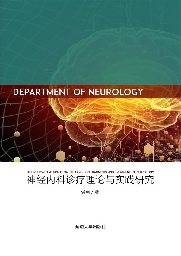 神经内科诊疗理论与实践研究