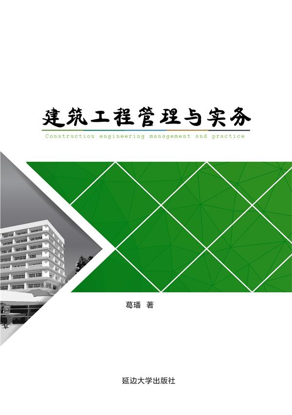 建筑工程管理与实务
