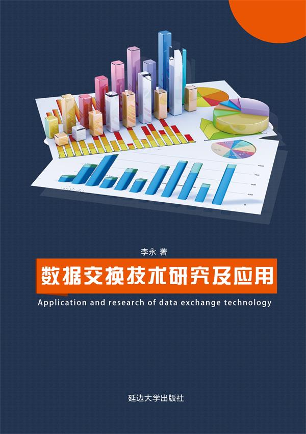 数据交换技术研究及应用