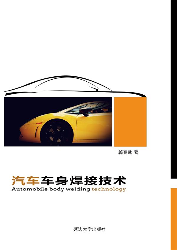 汽车车身焊接技术