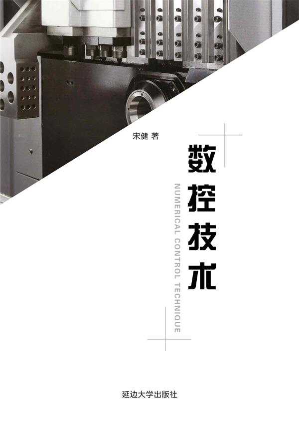 数控技术
