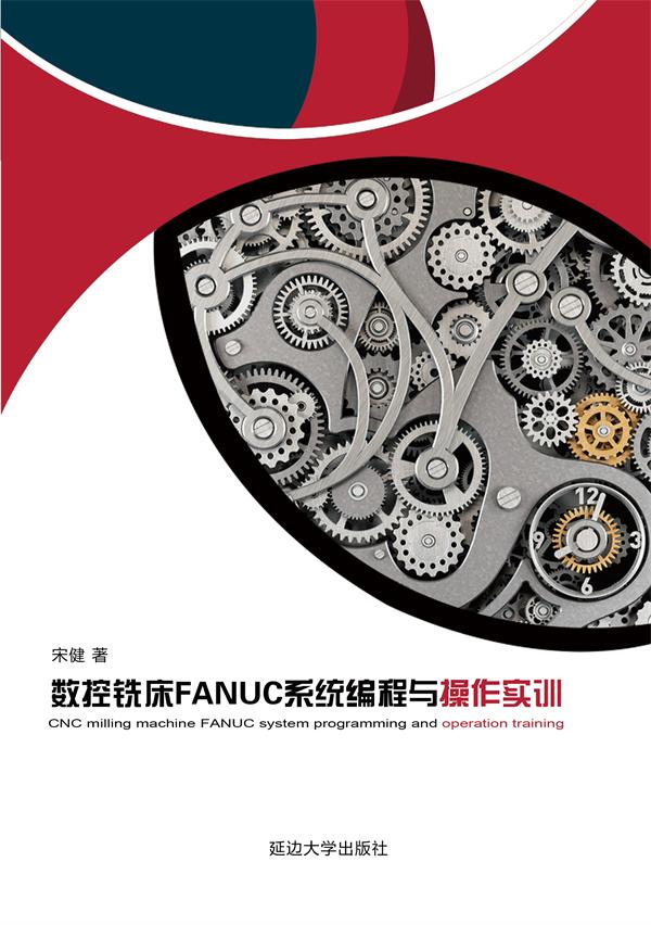 数控铣床FANUC系统编程与操作实训