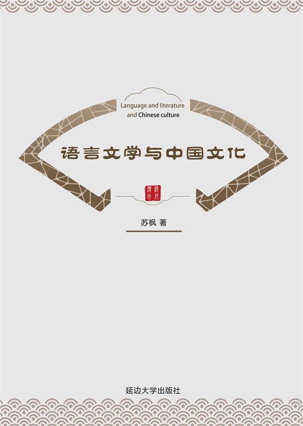 语言文学与中国文化