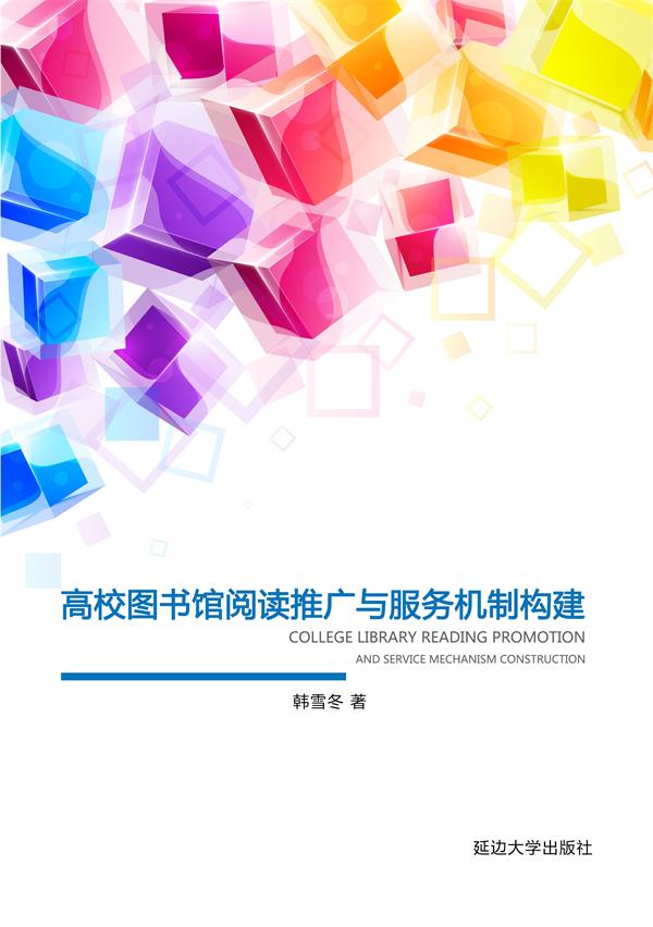 高校图书馆阅读推广与服务机制构建