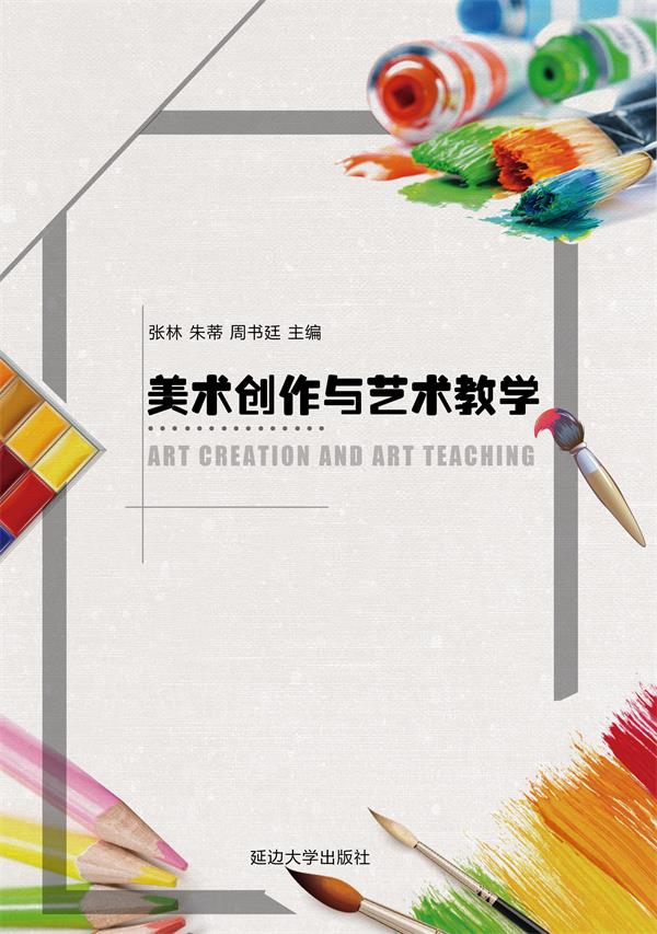 美术创作与艺术教学