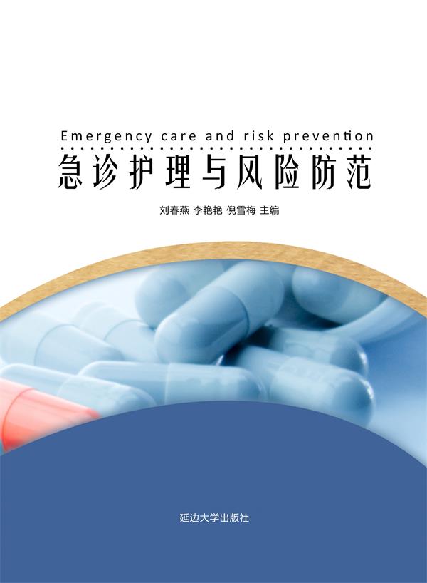 急诊护理与风险防范
