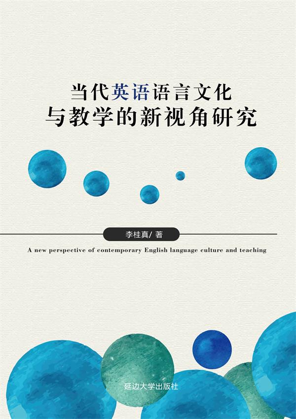 当代英语语言文化与教学的新视角研究