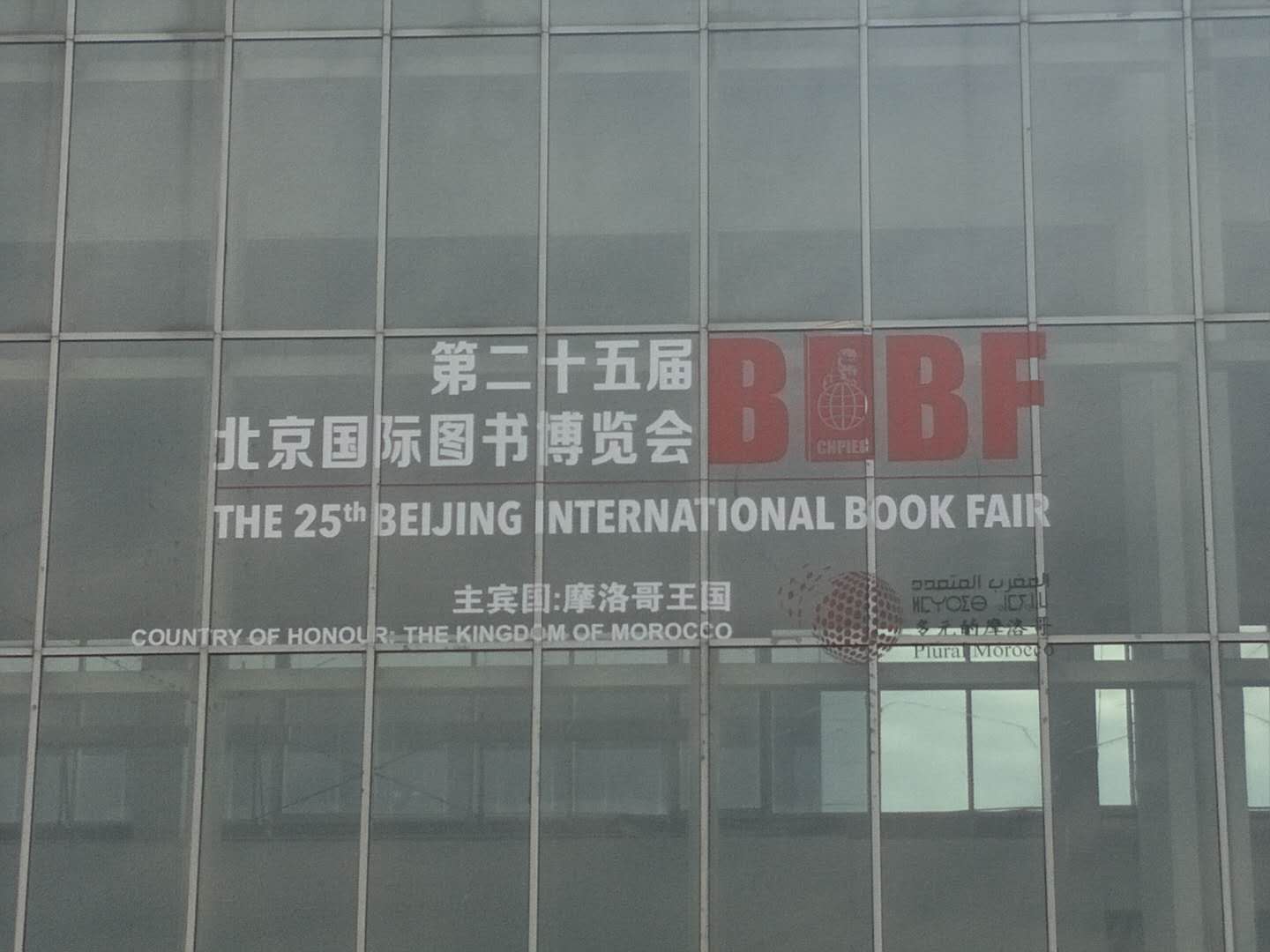 第二十五届北京国际图书博览会今日开幕