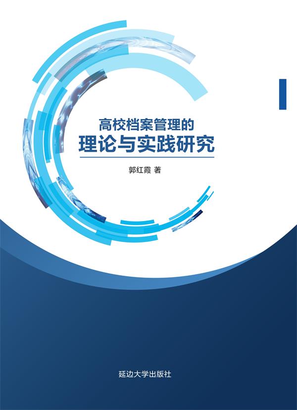 高校档案管理的理论与实践研究