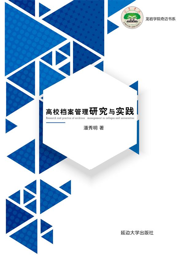 高校档案管理研究与实践