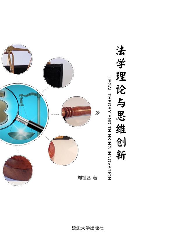 法学理论与思维创新