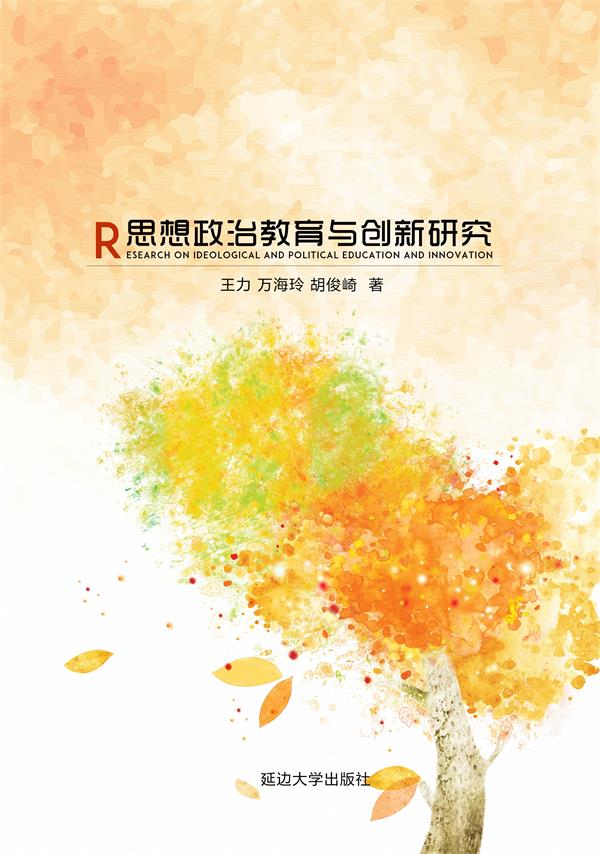 思想政治教育与创新研究