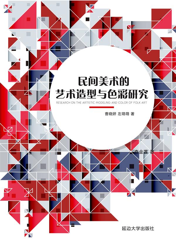 民间美术的艺术造型与色彩研究