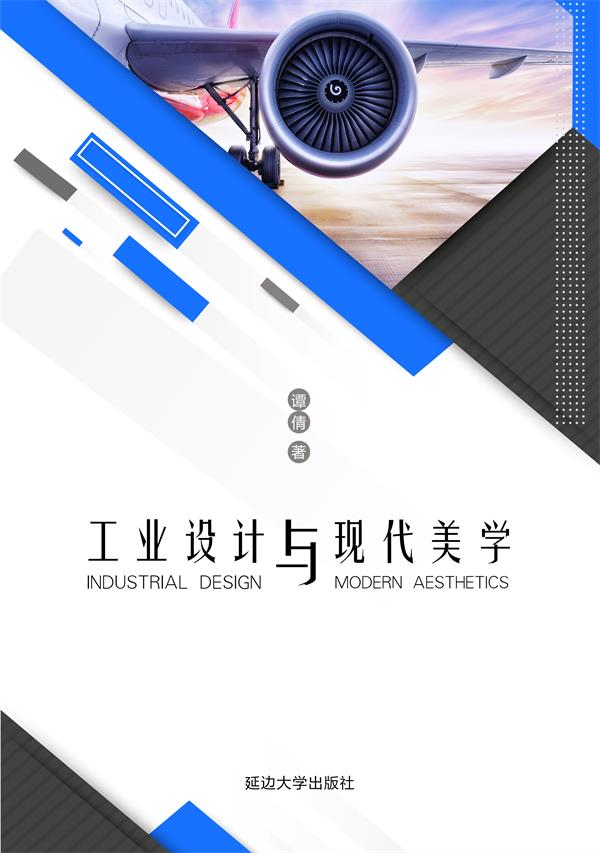 工业设计与现代美学