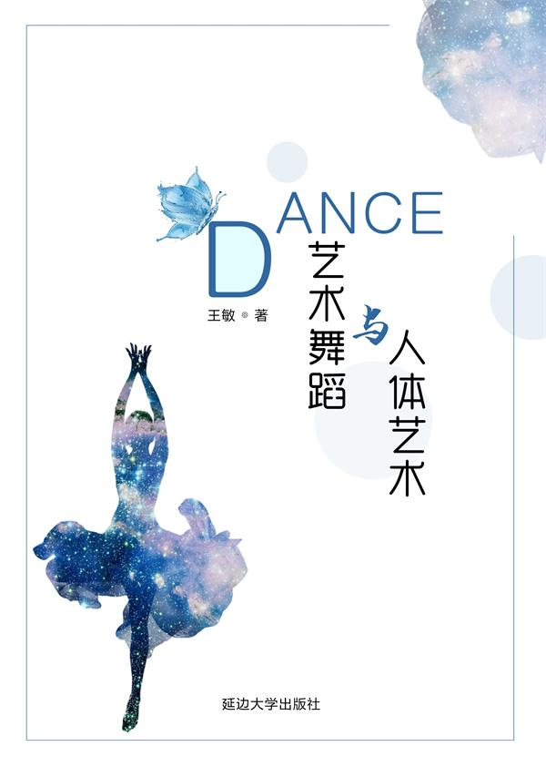 艺术舞蹈与人体艺术