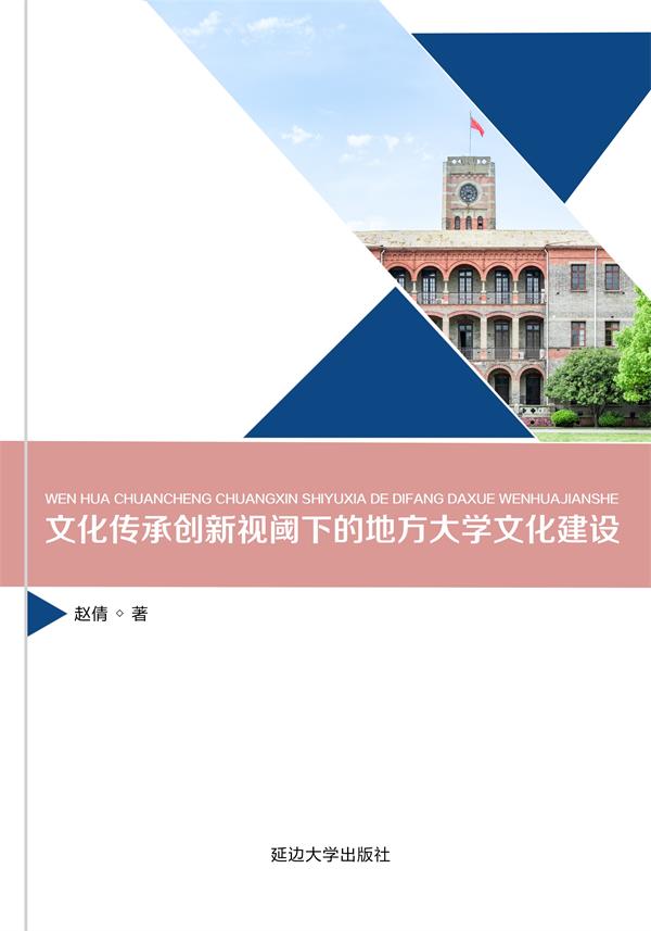 文化传承创新视阈下的地方大学文化建设