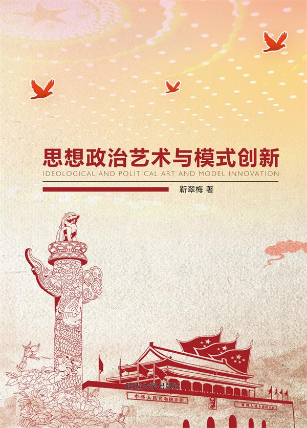 思想政治艺术与模式创新
