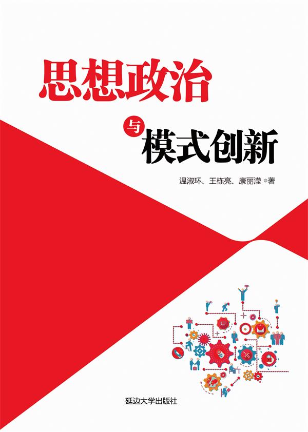 思想政治与模式创新