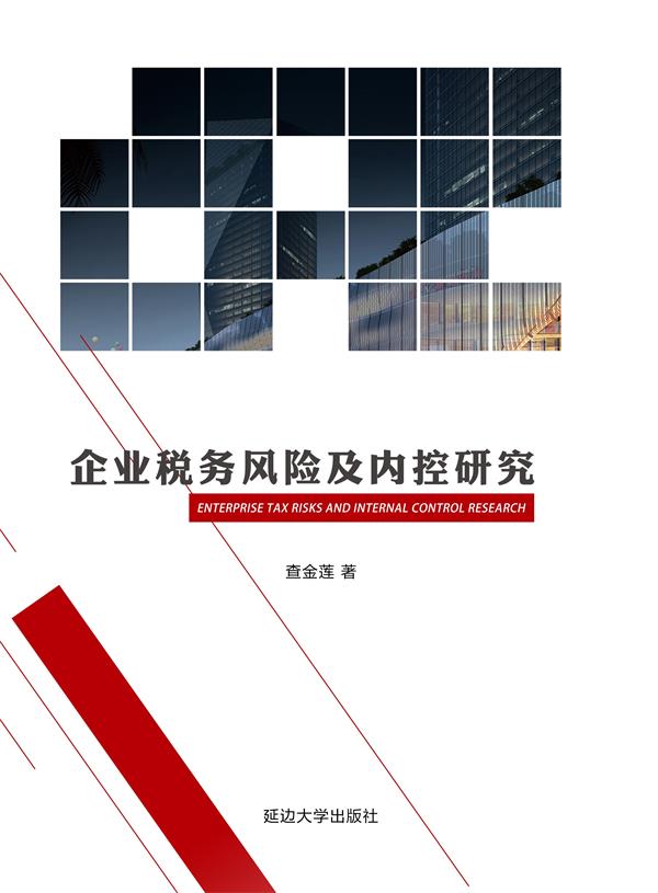 企业税务风险及内控研究