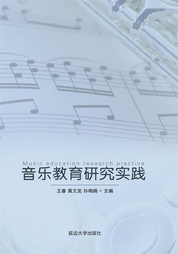 音乐教育研究实践